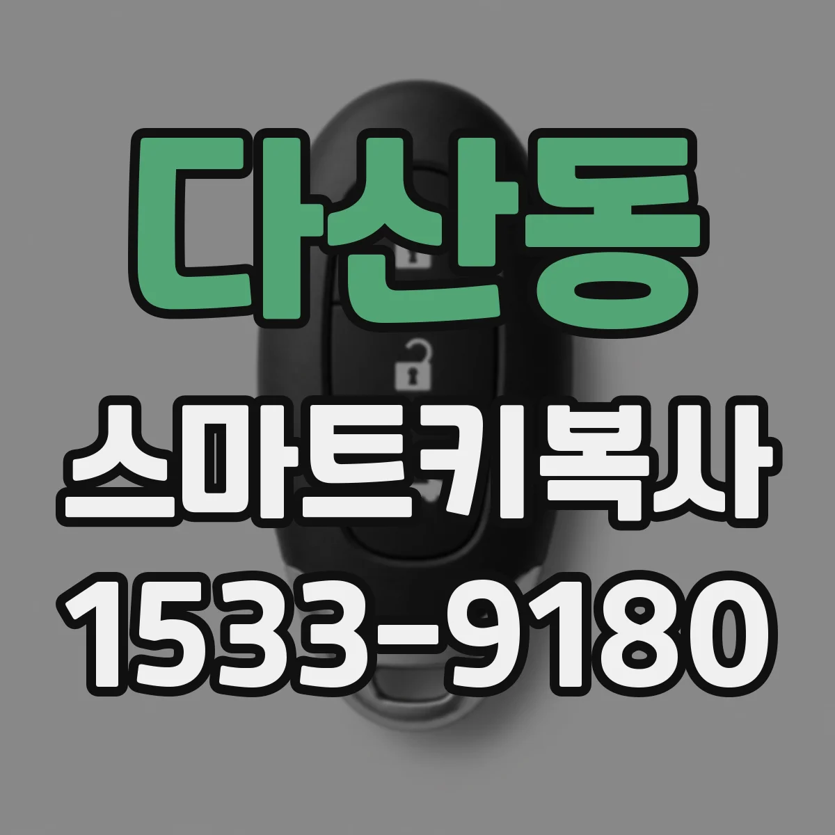 다산동 스마트키복사