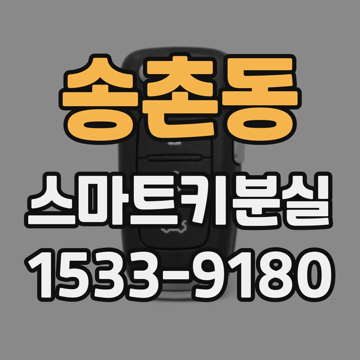 송촌동 스마트키분실