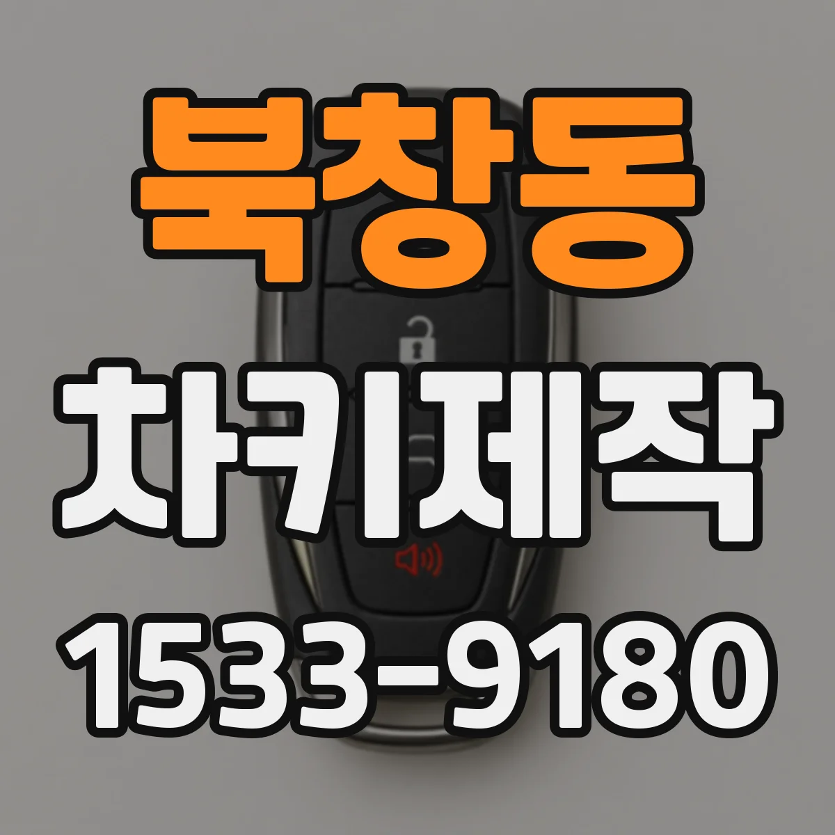 북창동 차키제작