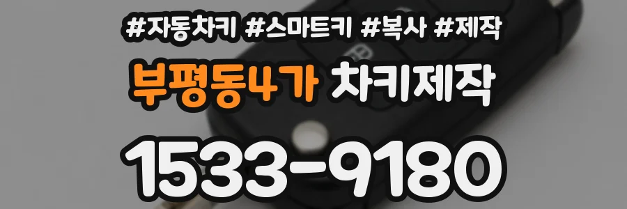 부평동4가 차키제작