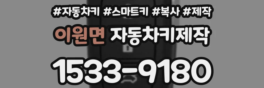 이원면 자동차키제작
