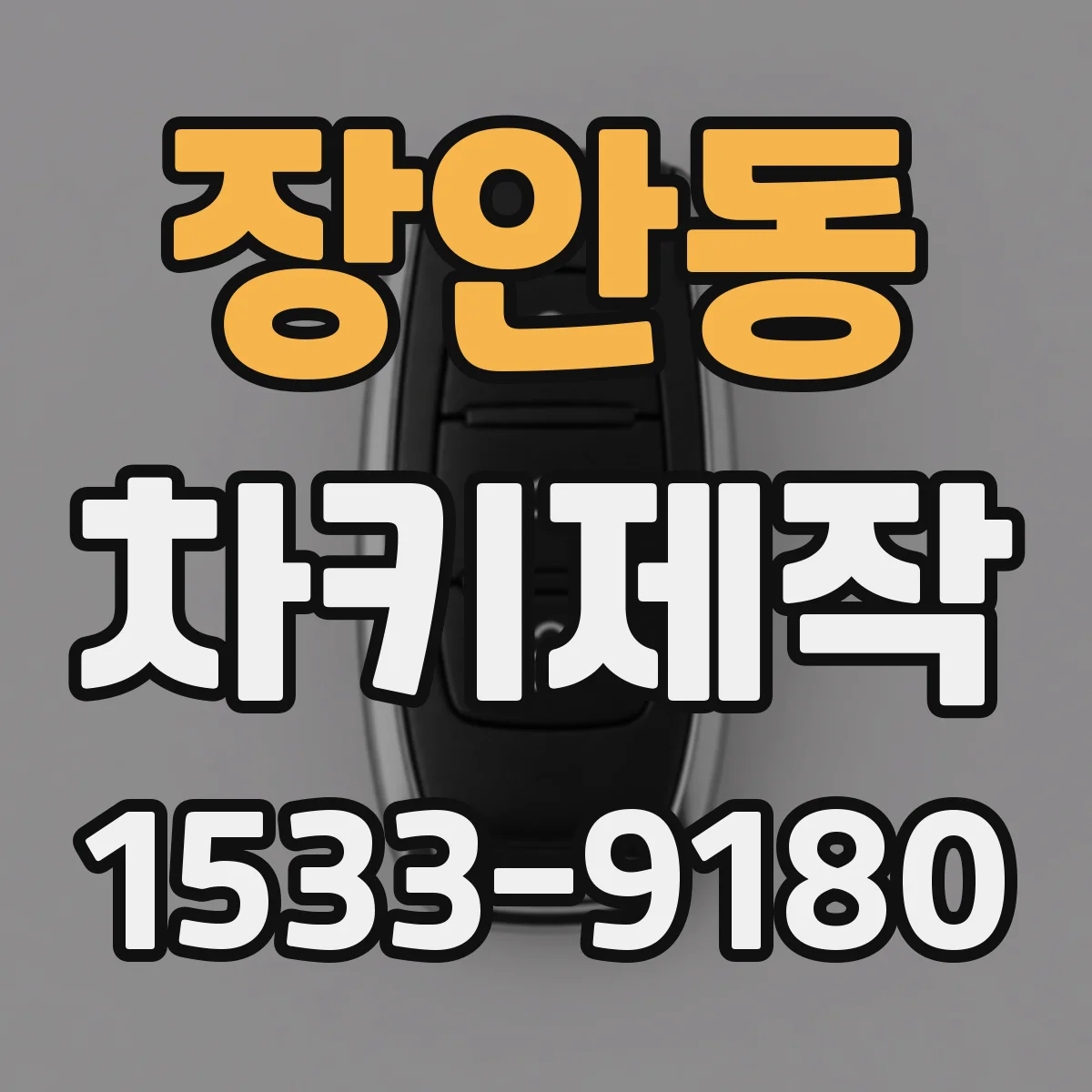 장안동 차키제작
