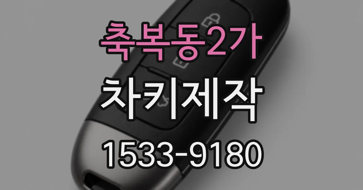 축복동2가 차키제작