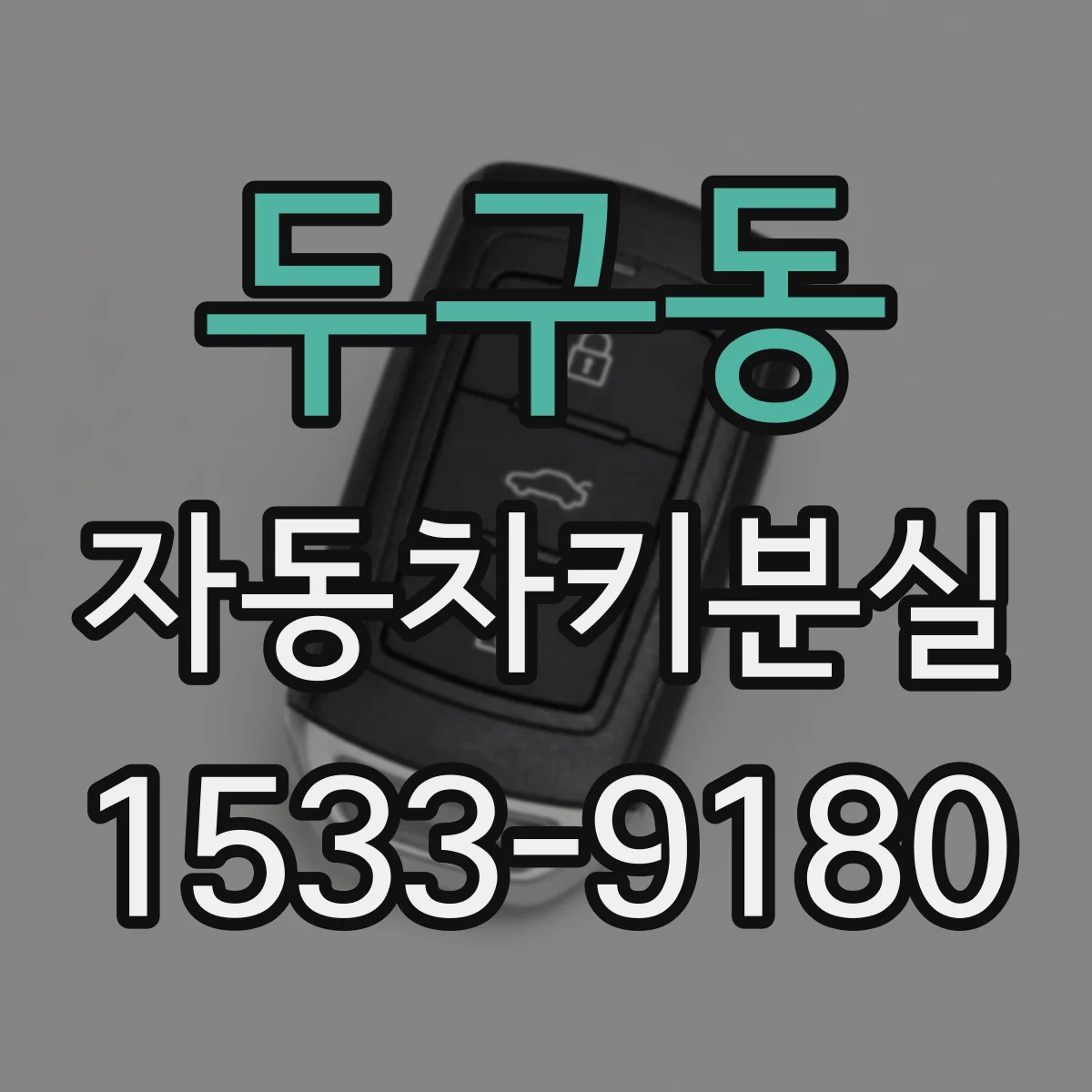 두구동 자동차키분실