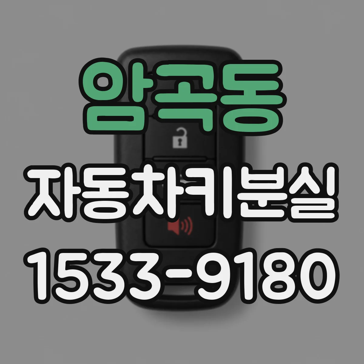 암곡동 자동차키분실