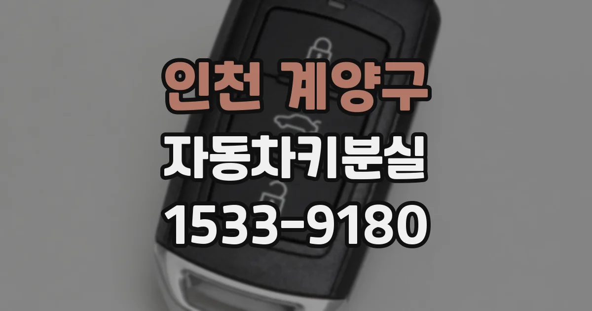 인천 계양구 자동차키분실