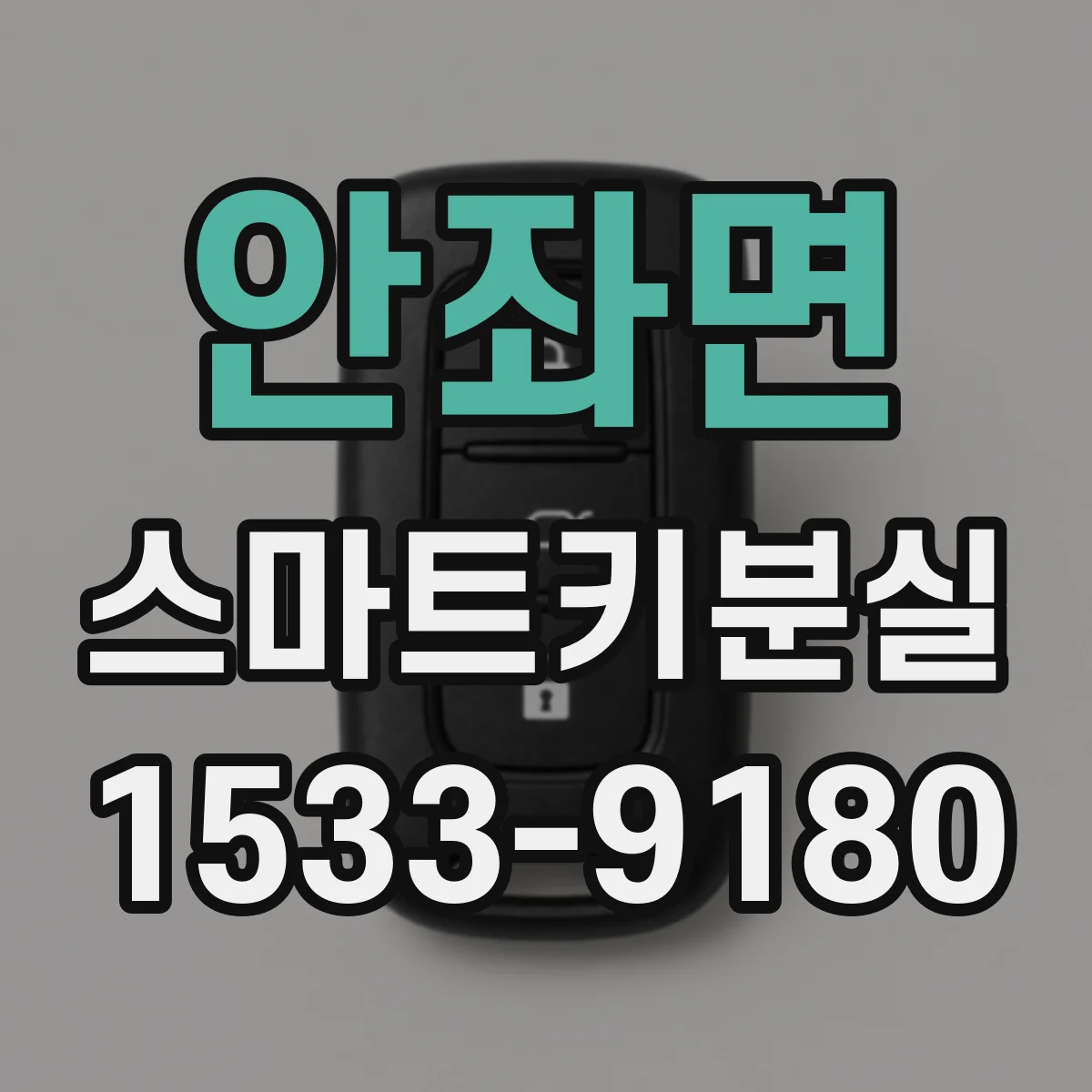 안좌면 스마트키분실