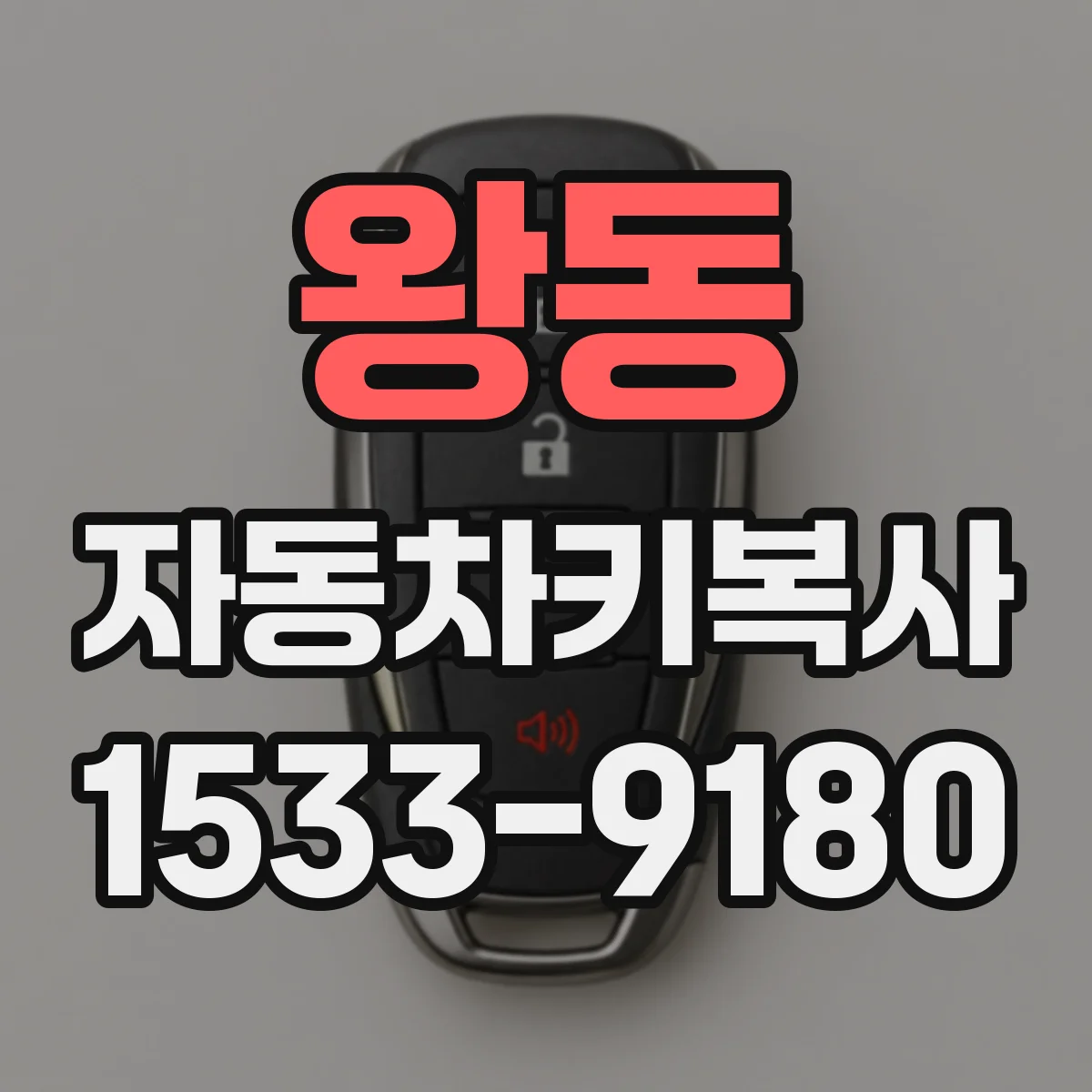 왕동 자동차키복사
