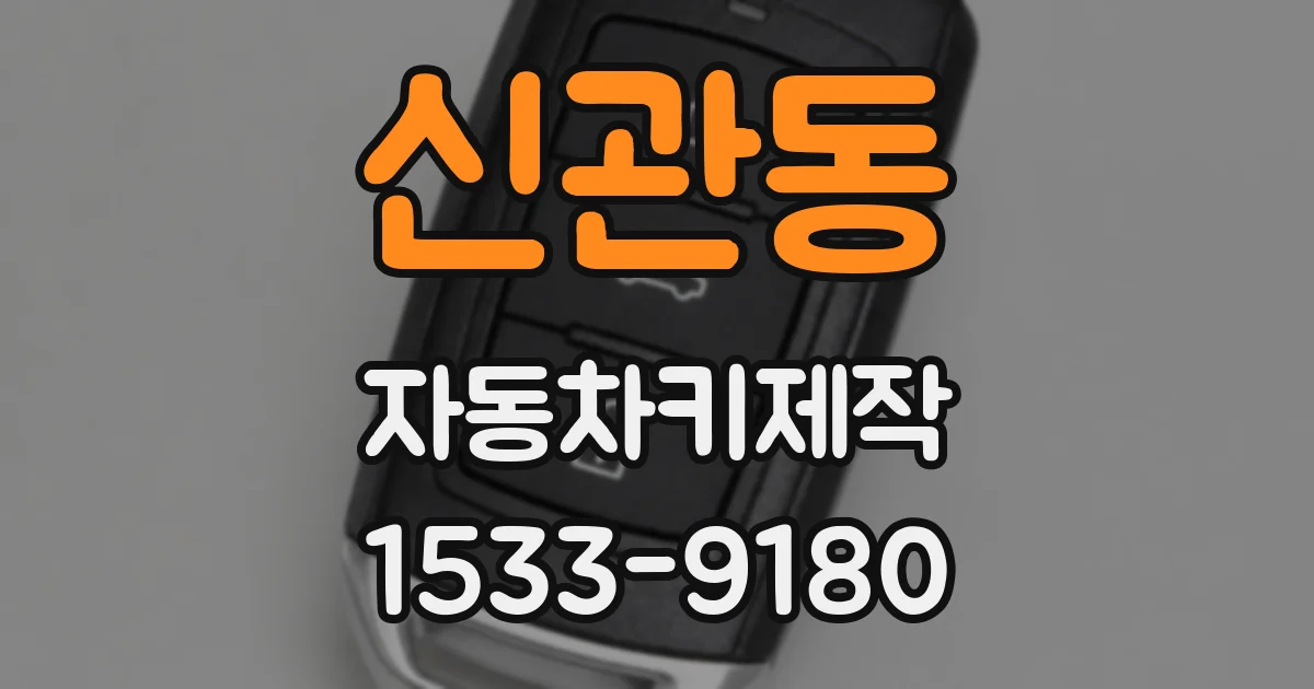 신관동 자동차키제작