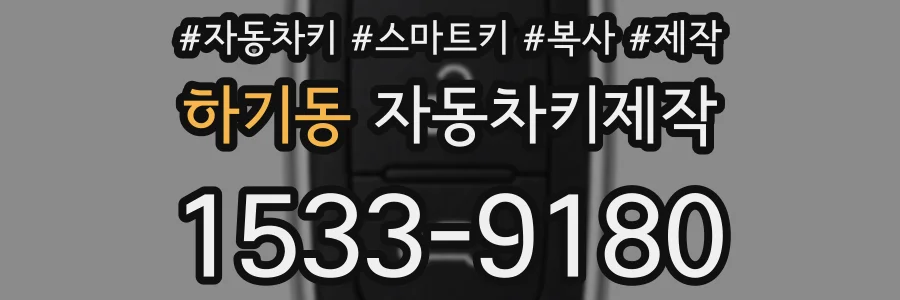 하기동 자동차키제작