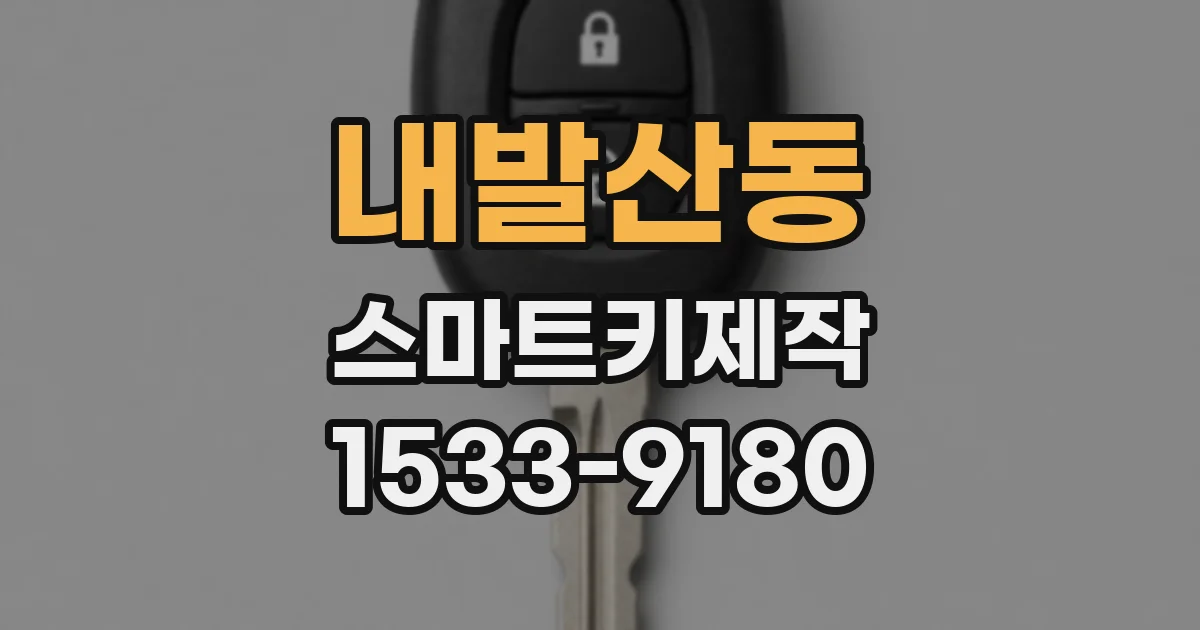 내발산동 스마트키제작