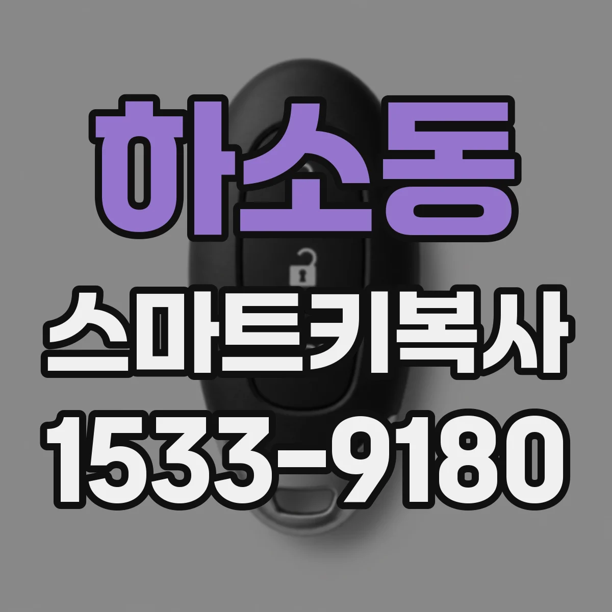 하소동 스마트키복사