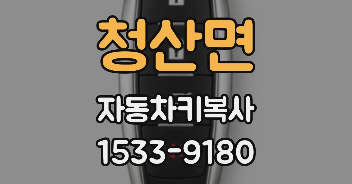 청산면 자동차키복사