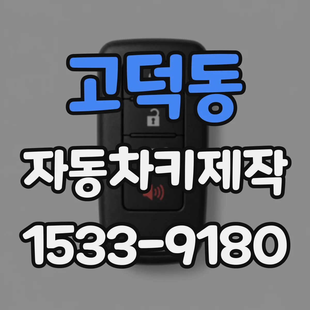 고덕동 자동차키제작