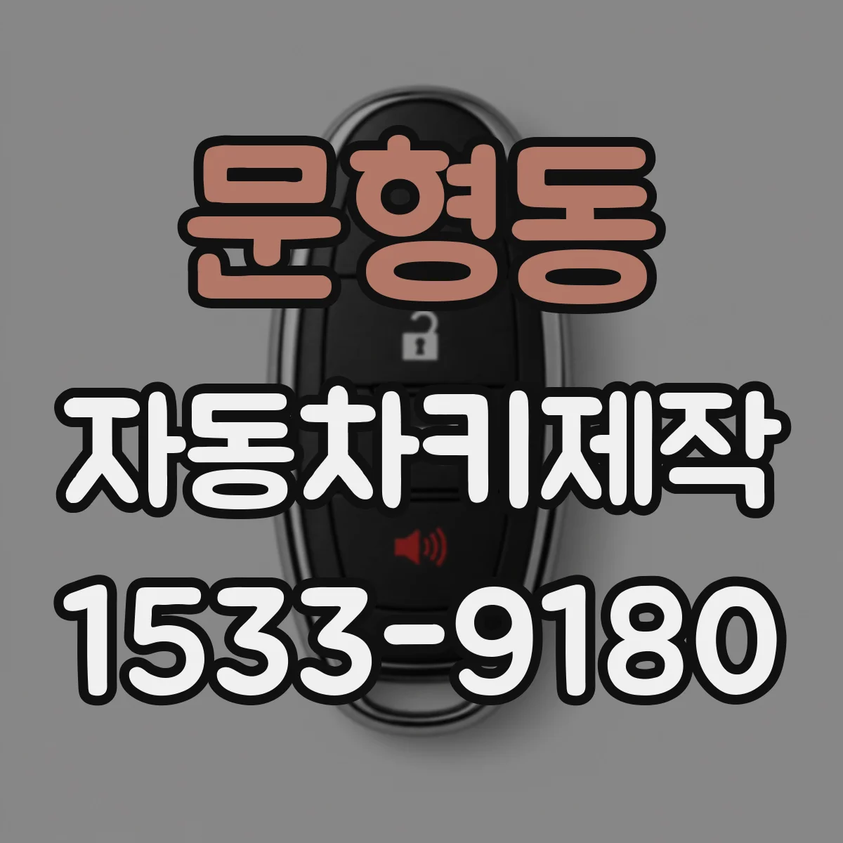 문형동 자동차키제작