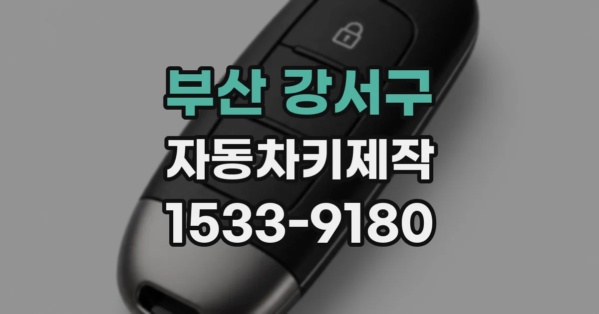 부산 강서구 자동차키제작