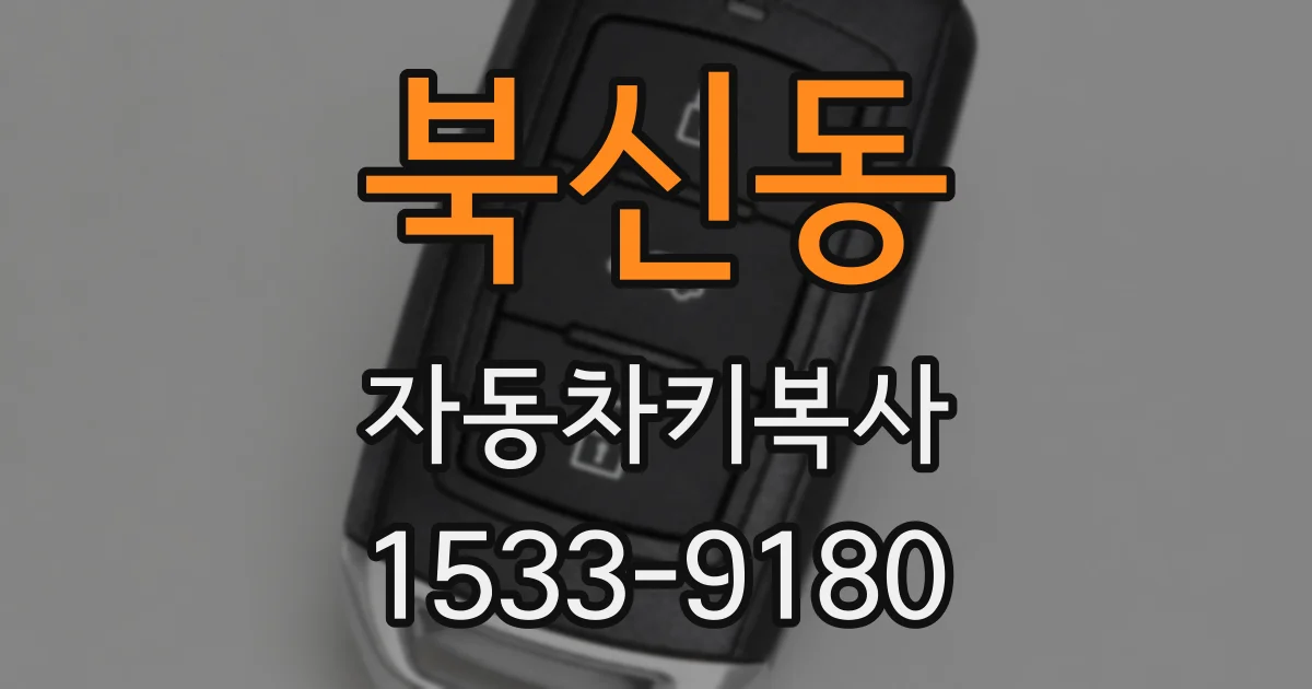 북신동 자동차키복사
