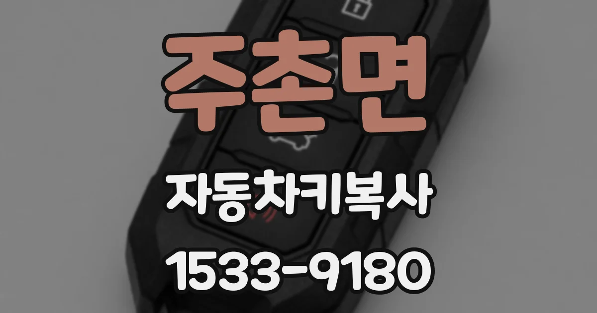 주촌면 자동차키복사