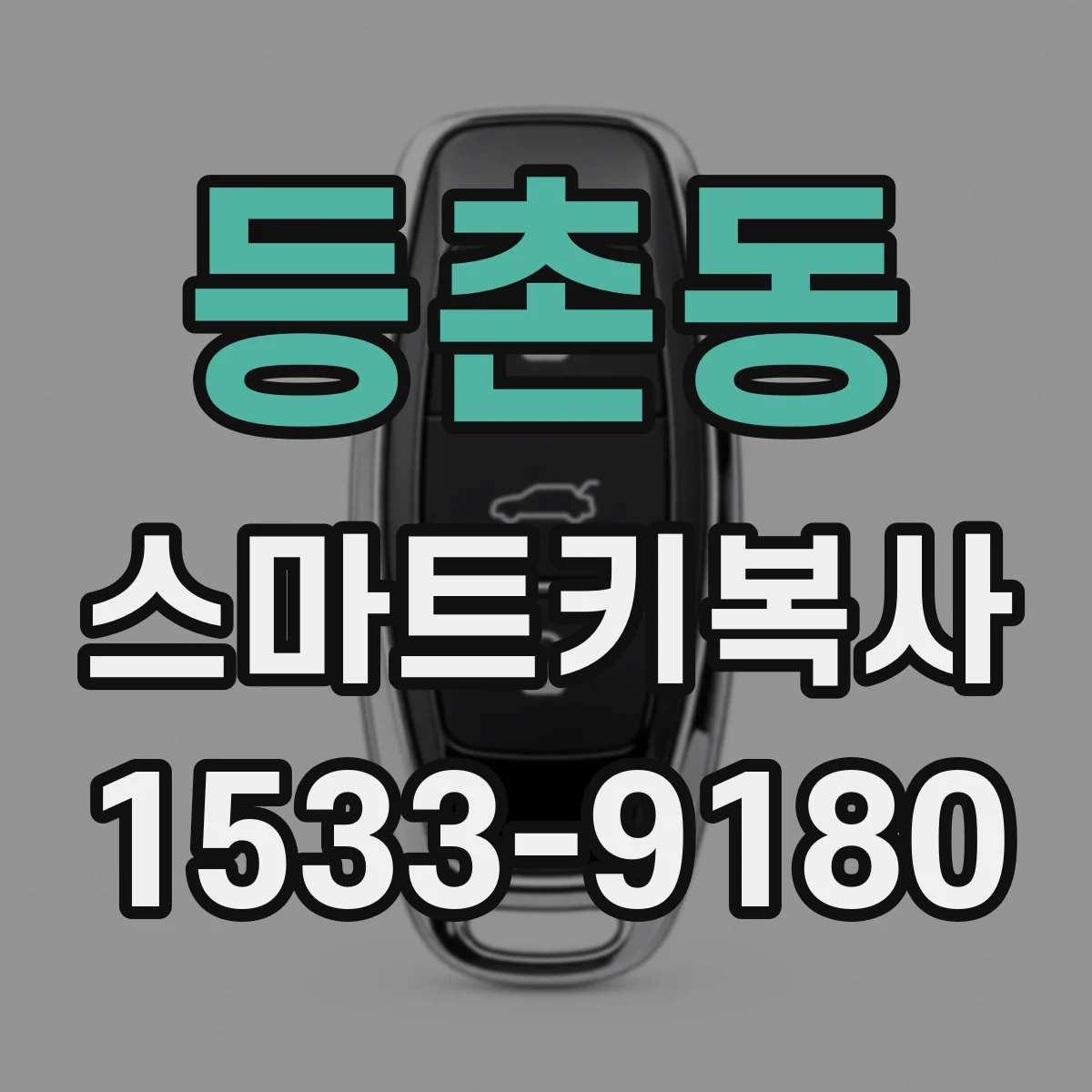 등촌동 스마트키복사