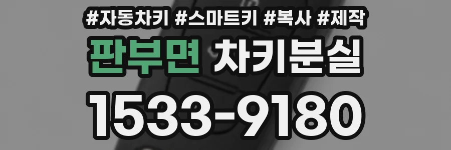 판부면 차키분실