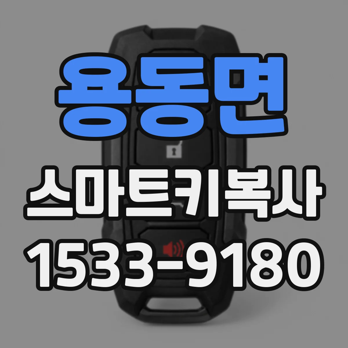 용동면 스마트키복사