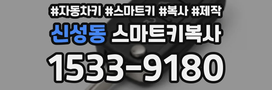 신성동 스마트키복사