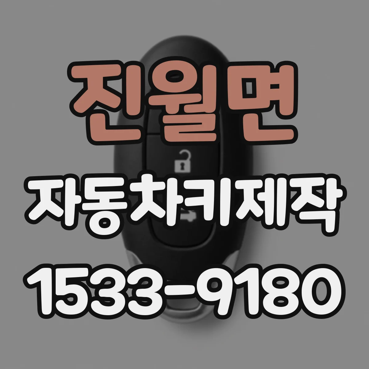 진월면 자동차키제작