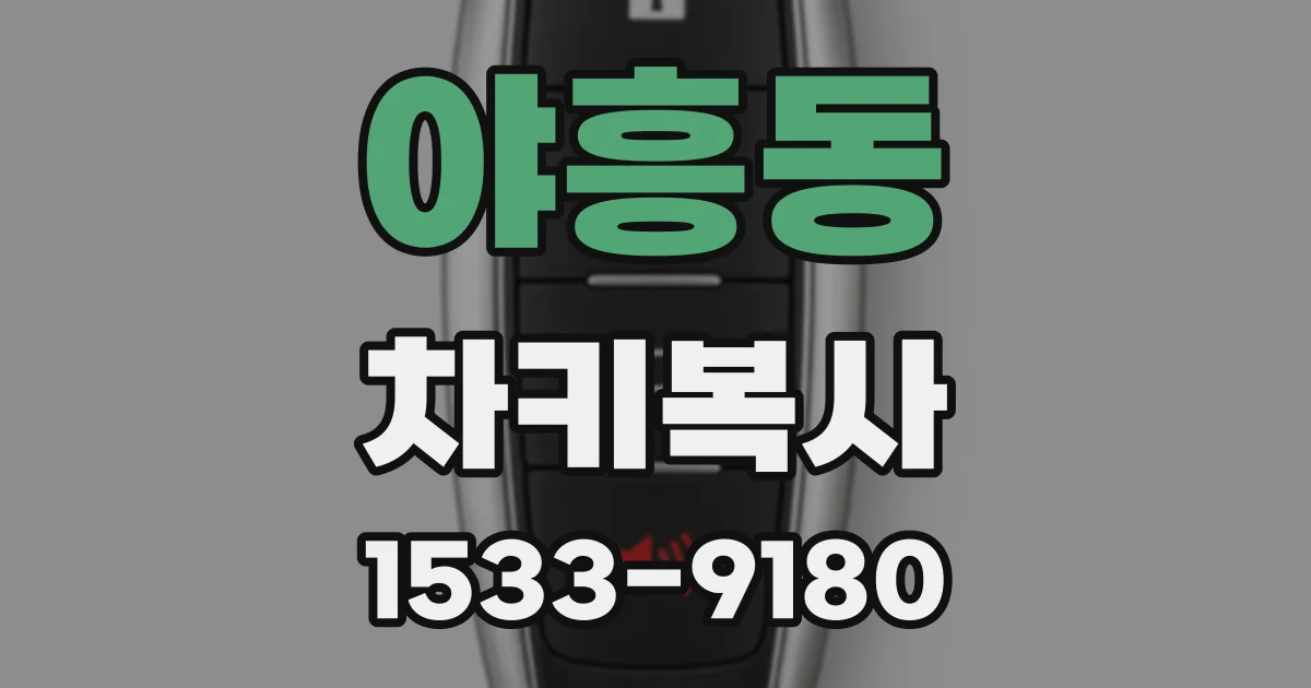 야흥동 차키복사