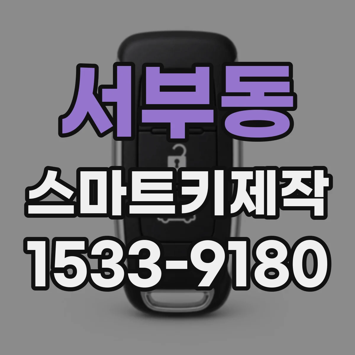 서부동 스마트키제작