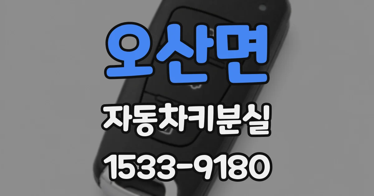 오산면 자동차키분실