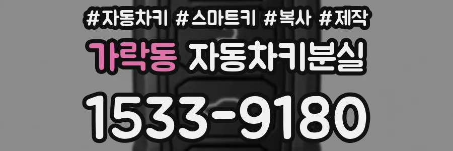 가락동 자동차키분실