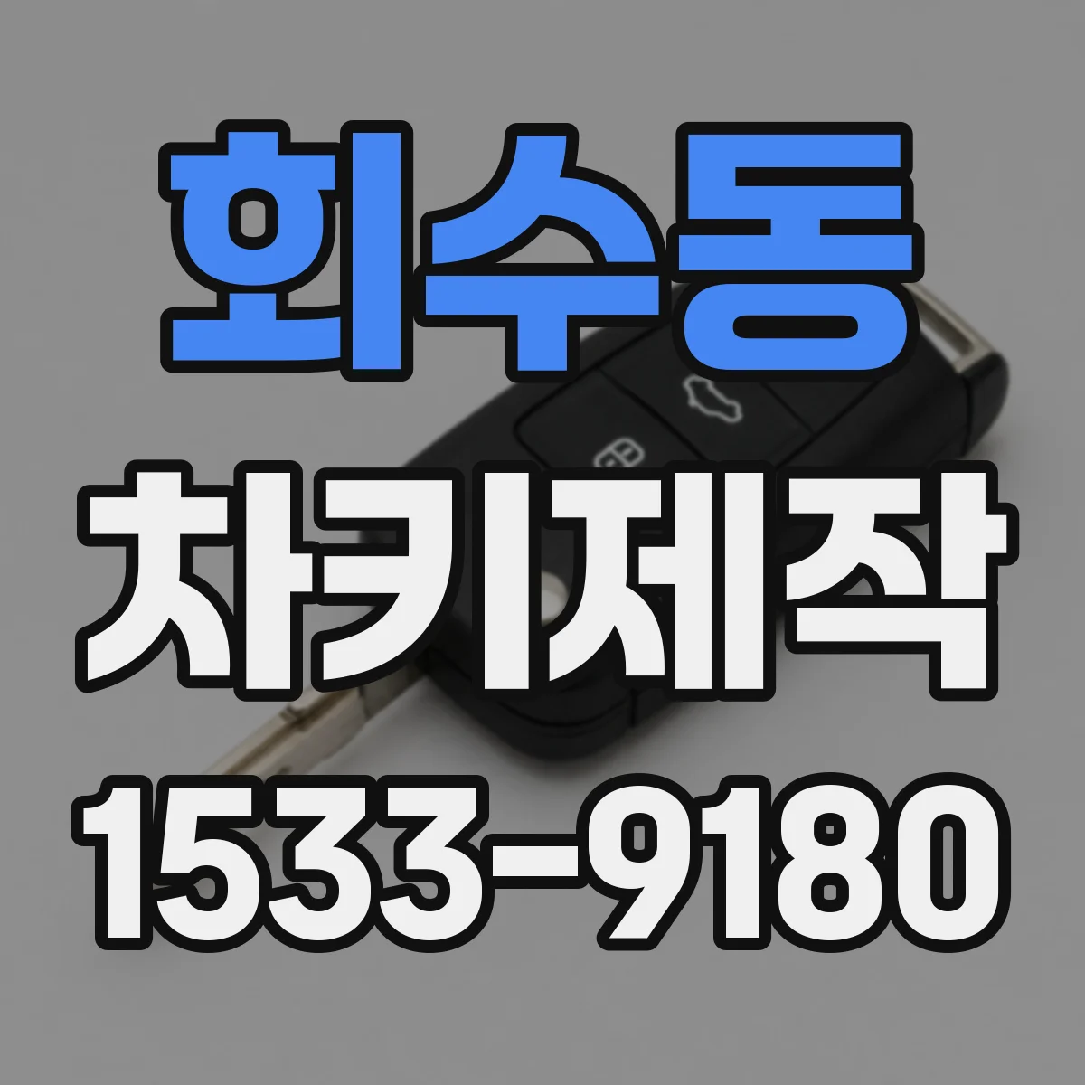 회수동 차키제작