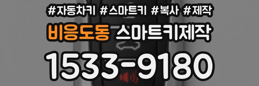 비응도동 스마트키제작