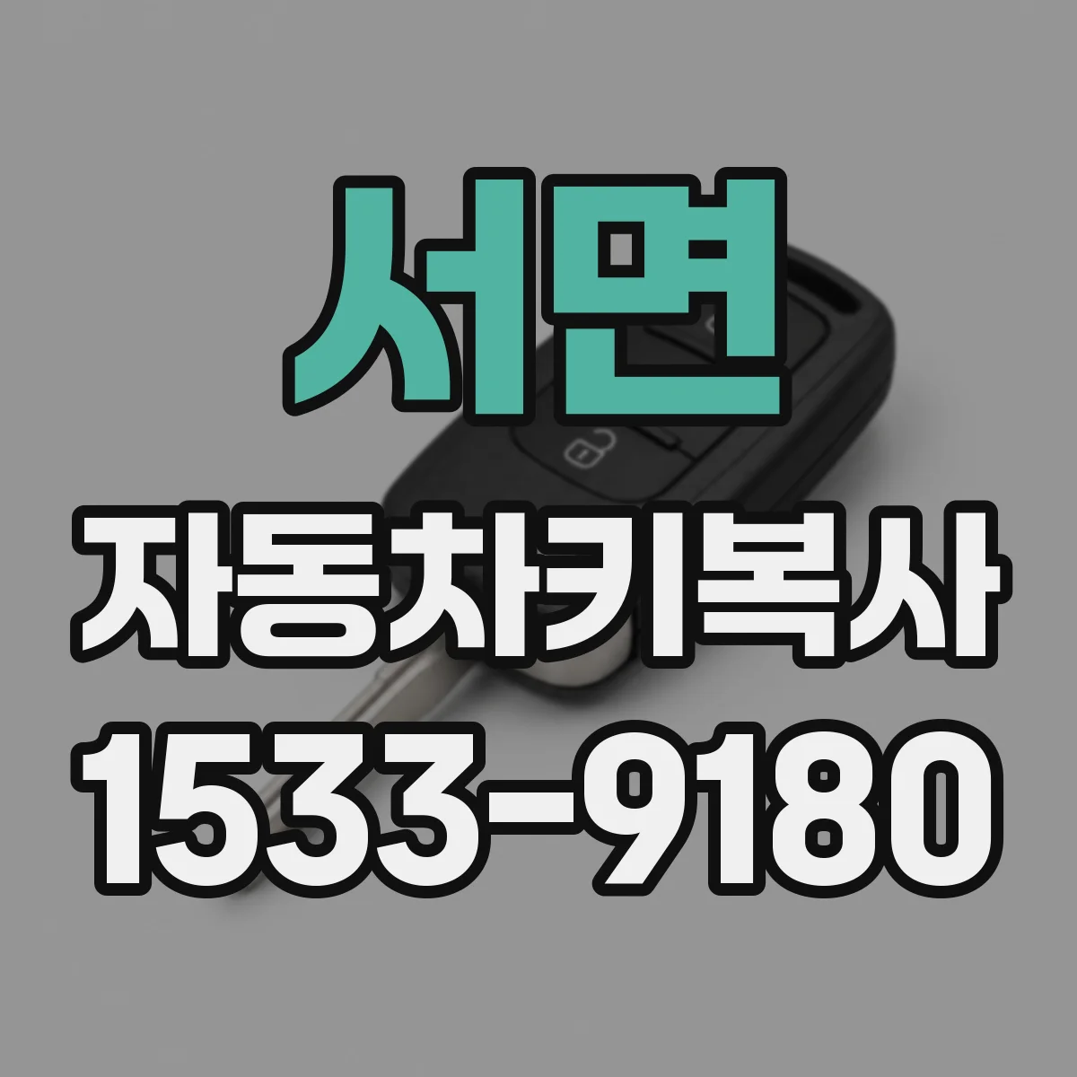 서면 자동차키복사