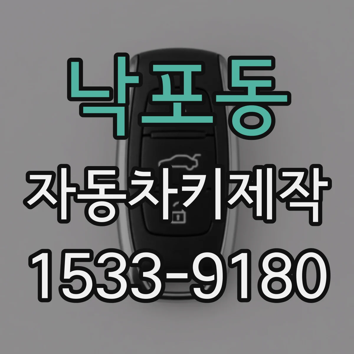 낙포동 자동차키제작