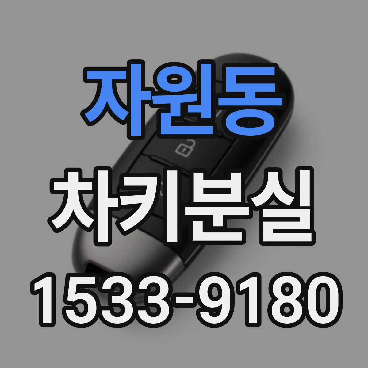 자원동 차키분실