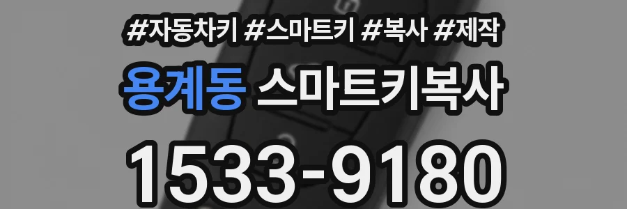 용계동 스마트키복사
