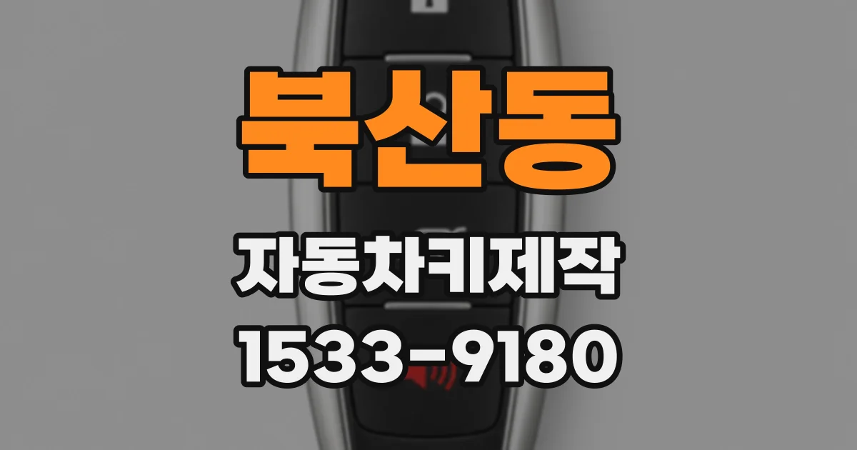 북산동 자동차키제작