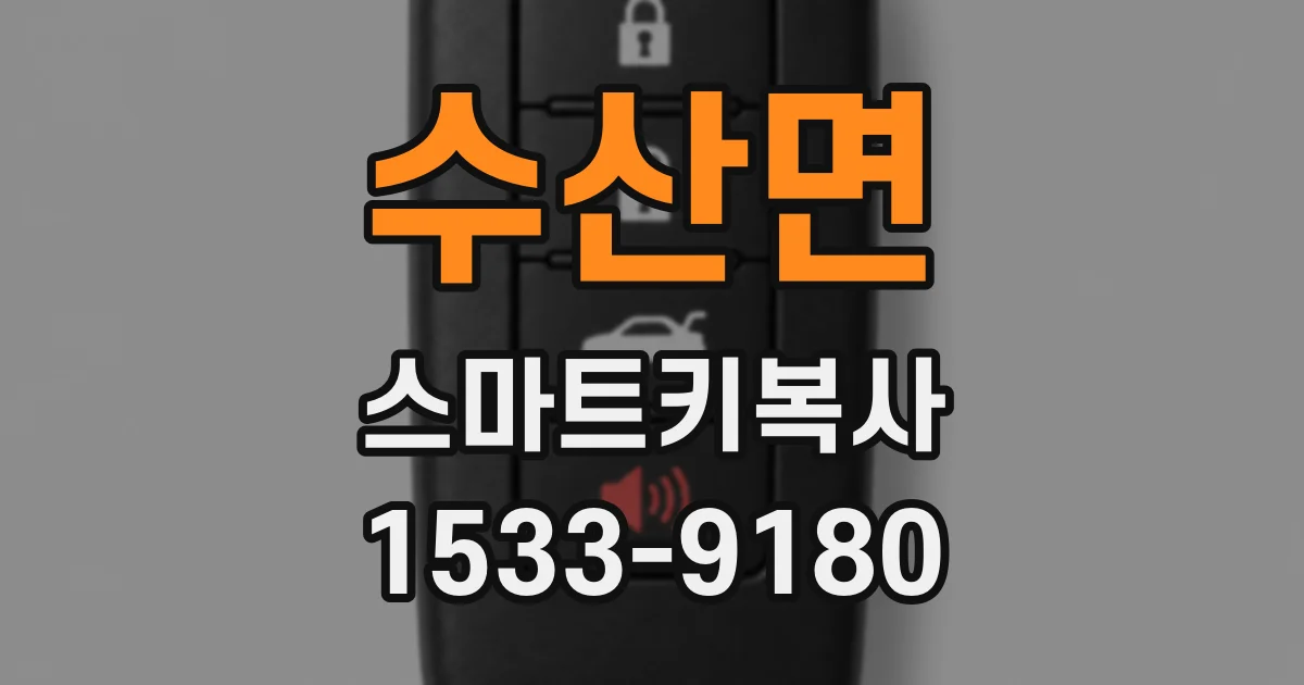 수산면 스마트키복사