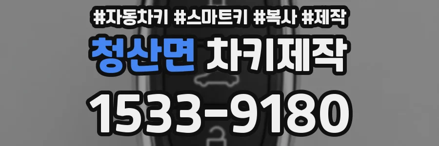 청산면 차키제작
