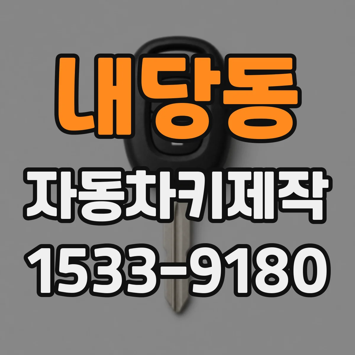 내당동 자동차키제작