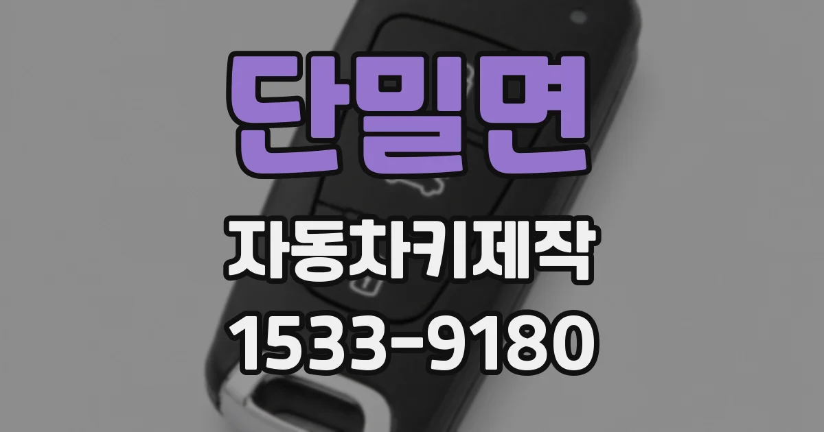 단밀면 자동차키제작
