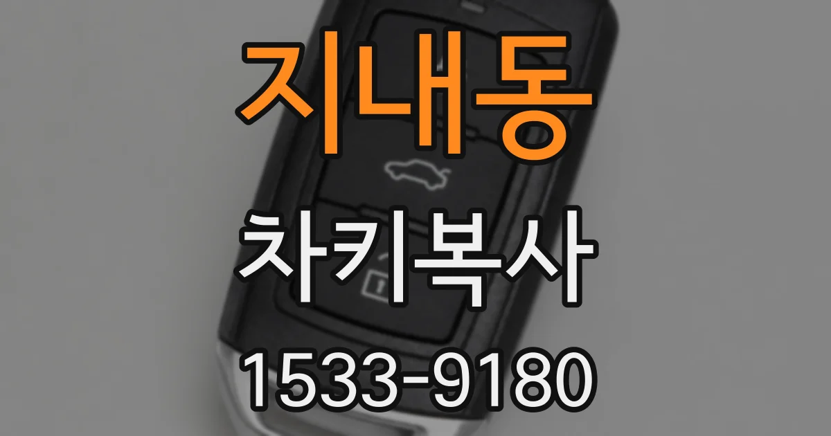 지내동 차키복사
