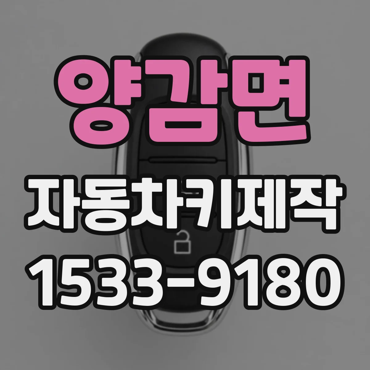 양감면 자동차키제작