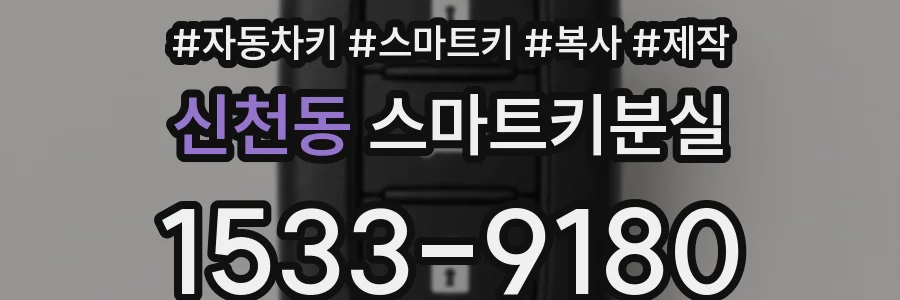 신천동 스마트키분실