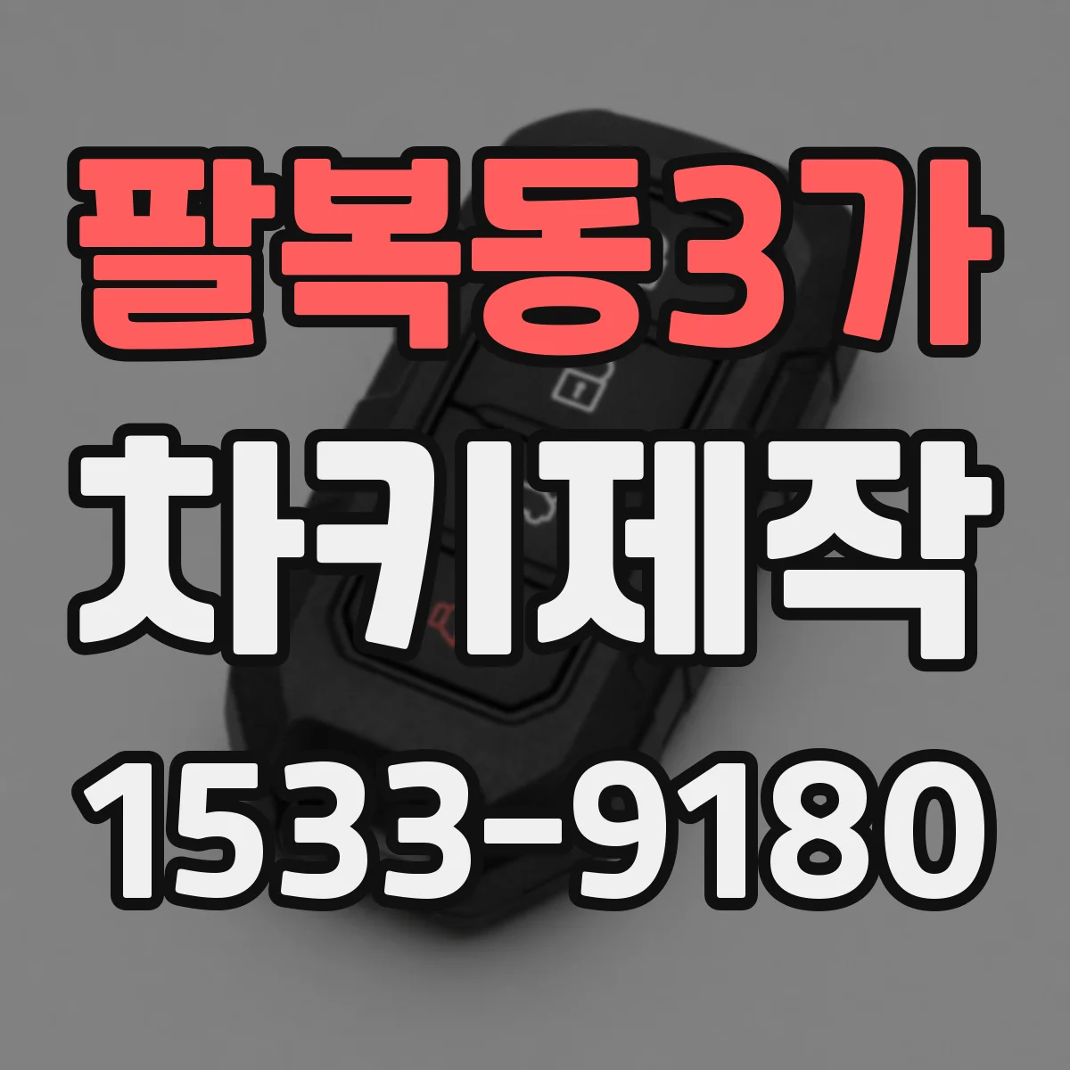 팔복동3가 차키제작