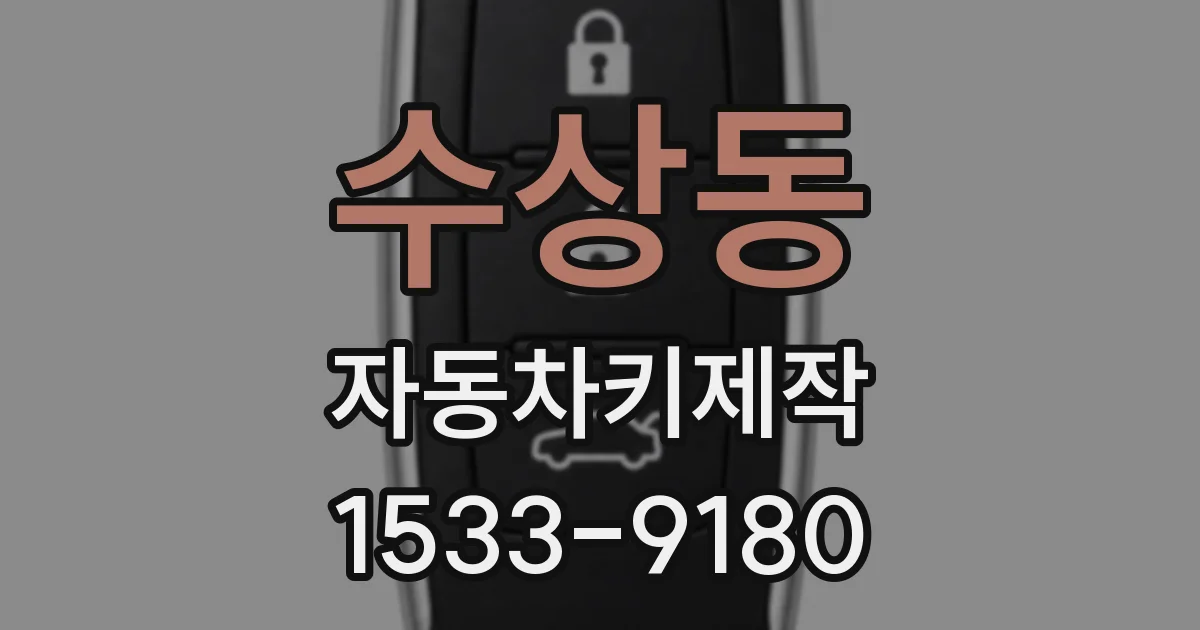 수상동 자동차키제작