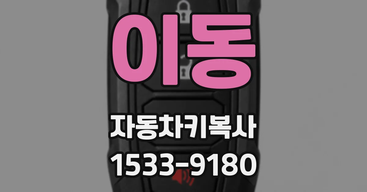 이동 자동차키복사