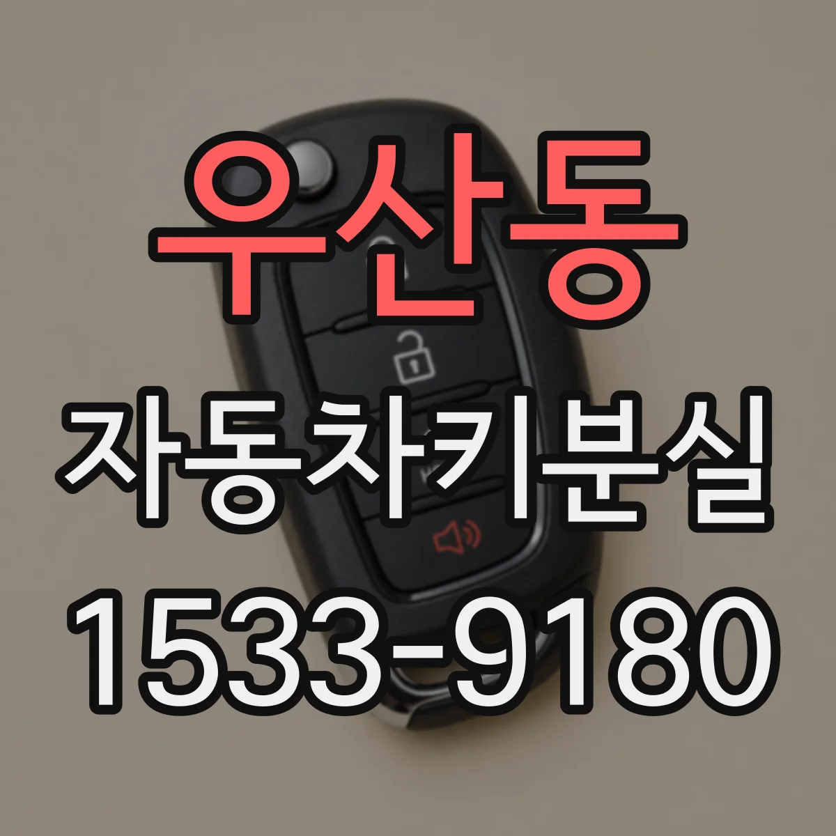 우산동 자동차키분실