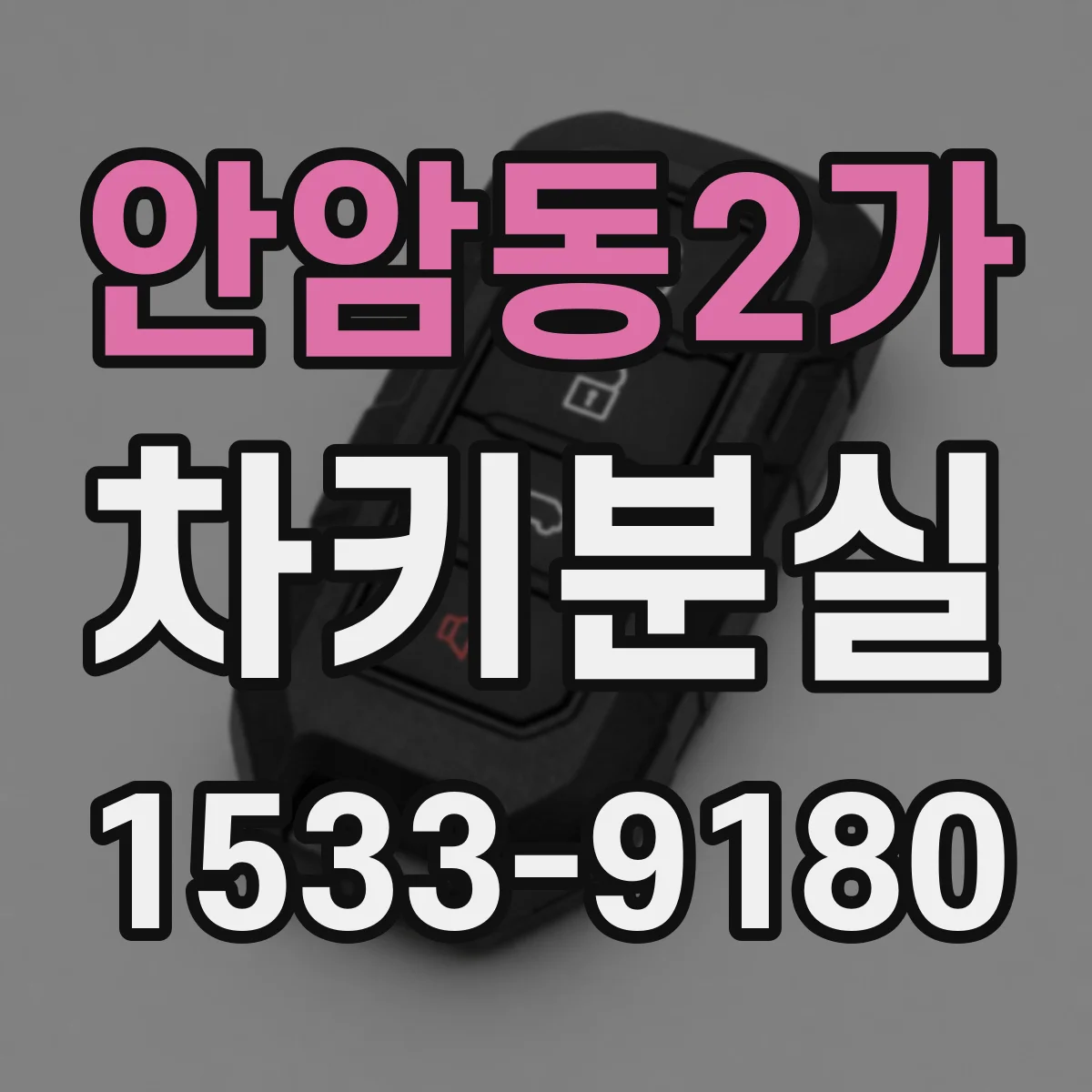 안암동2가 차키분실